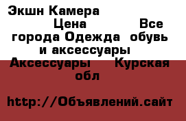 Экшн Камера SportCam A7-HD 1080p › Цена ­ 2 990 - Все города Одежда, обувь и аксессуары » Аксессуары   . Курская обл.